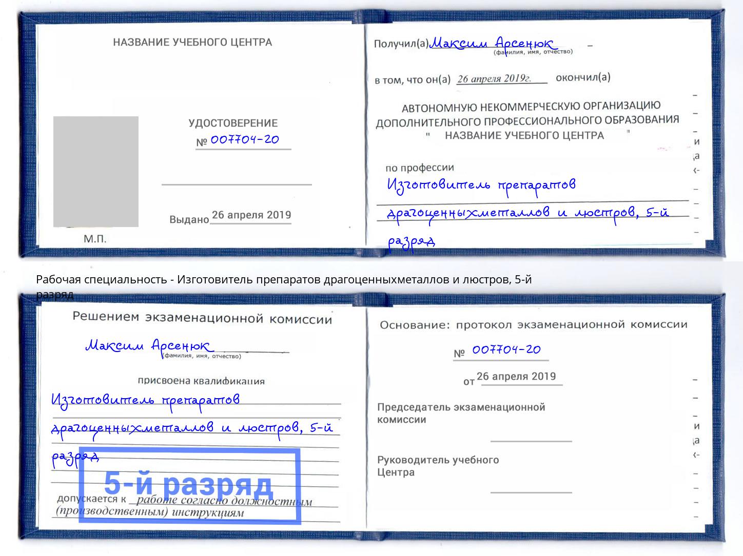 корочка 5-й разряд Изготовитель препаратов драгоценныхметаллов и люстров Нягань