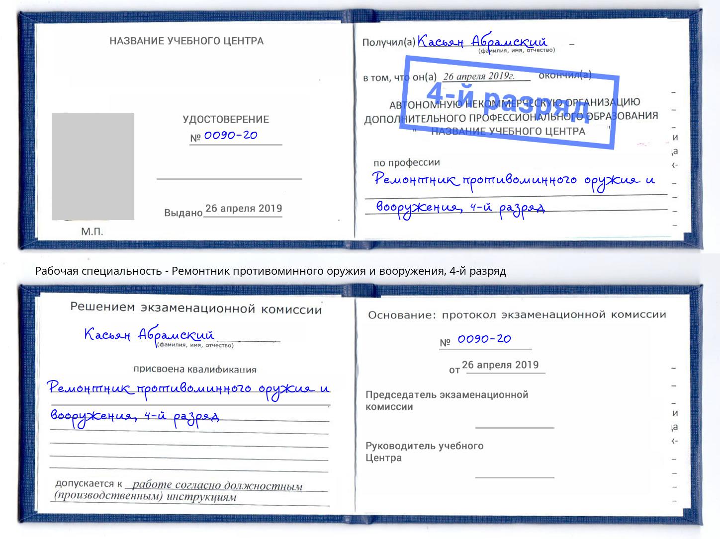 корочка 4-й разряд Ремонтник противоминного оружия и вооружения Нягань