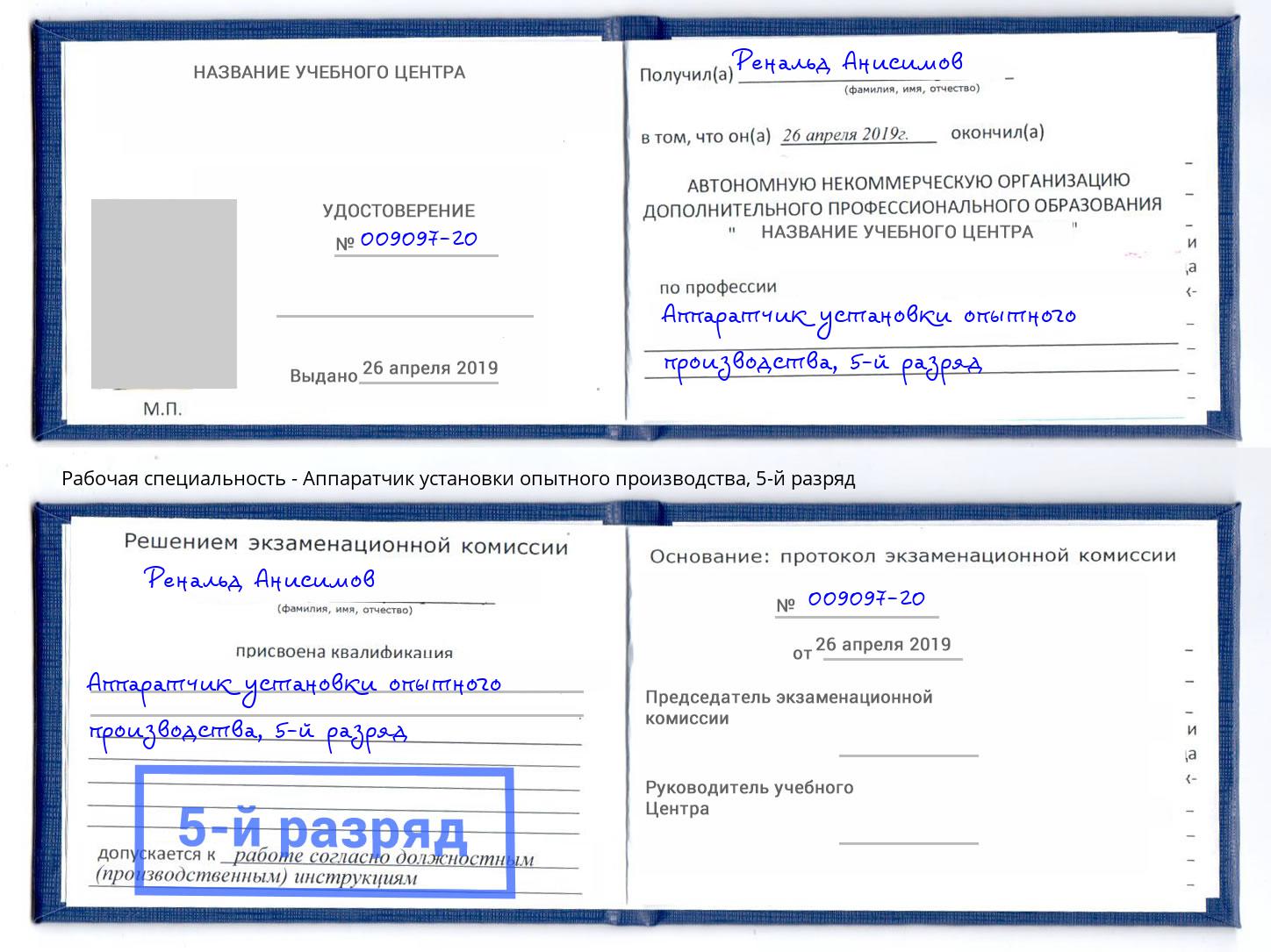 корочка 5-й разряд Аппаратчик установки опытного производства Нягань