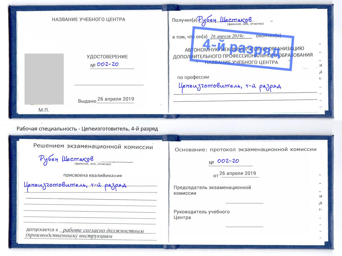 корочка 4-й разряд Цепеизготовитель Нягань