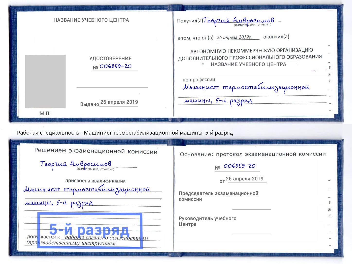 корочка 5-й разряд Машинист термостабилизационной машины Нягань