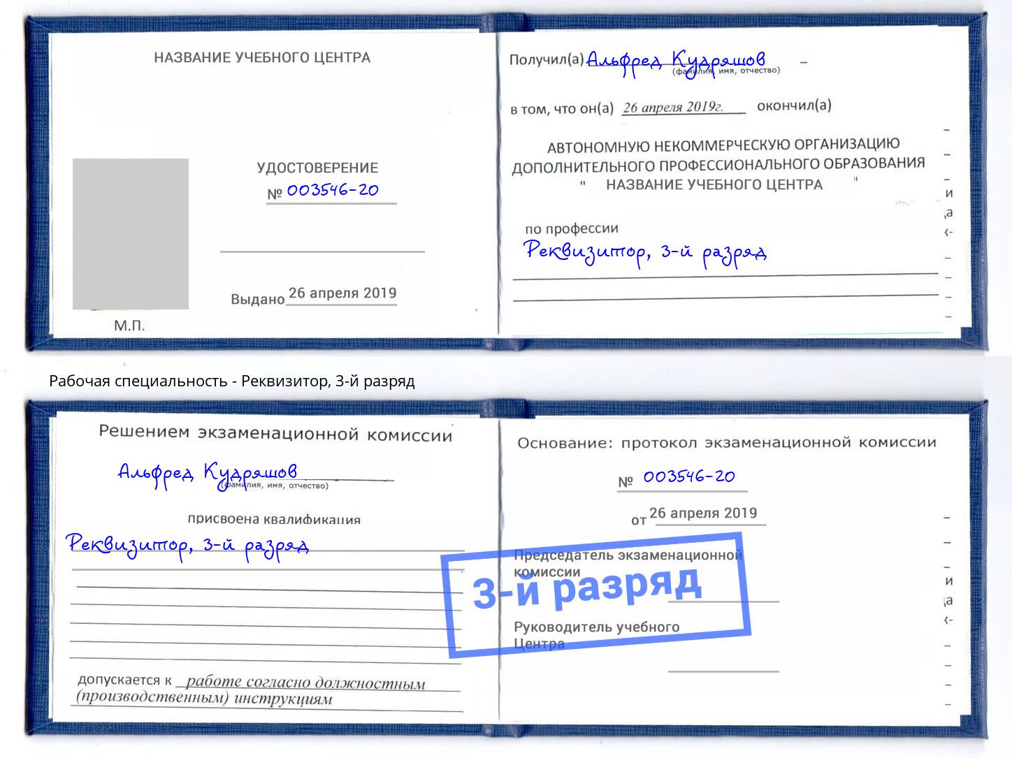 корочка 3-й разряд Реквизитор Нягань