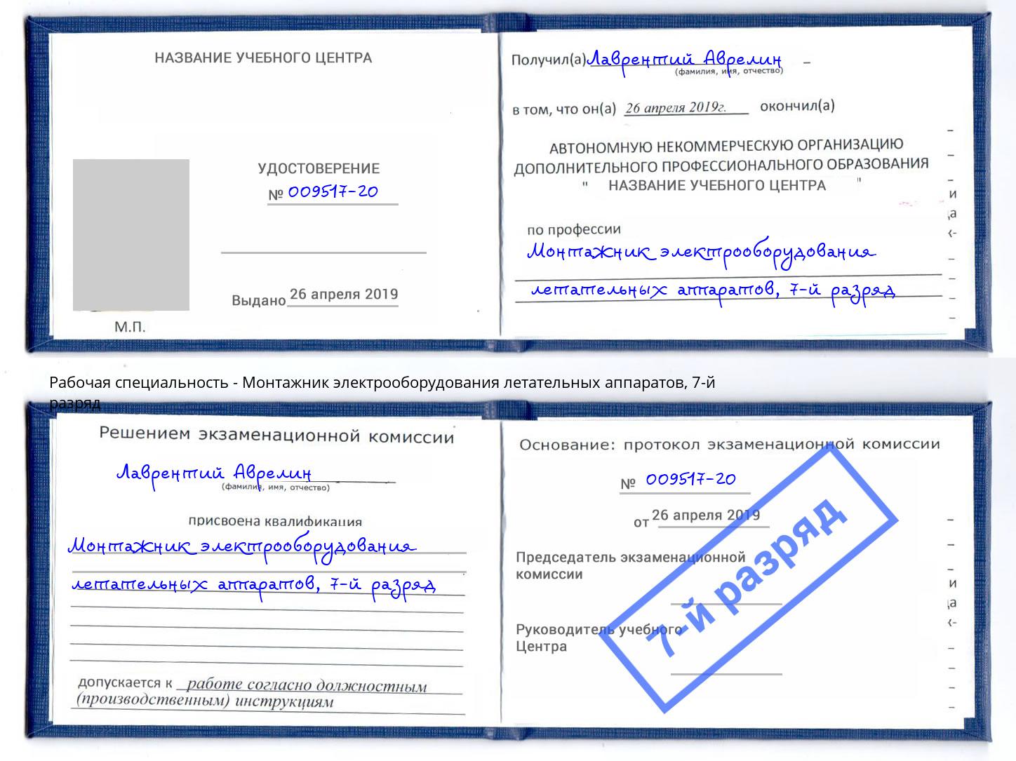 корочка 7-й разряд Монтажник электрооборудования летательных аппаратов Нягань