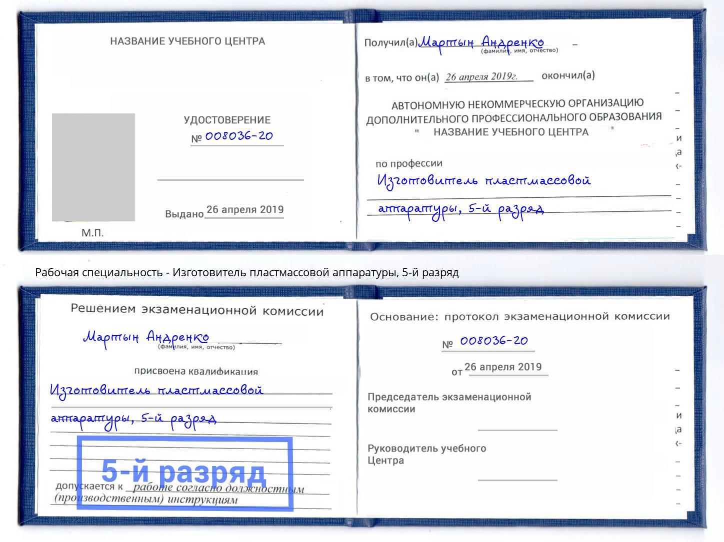 корочка 5-й разряд Изготовитель пластмассовой аппаратуры Нягань