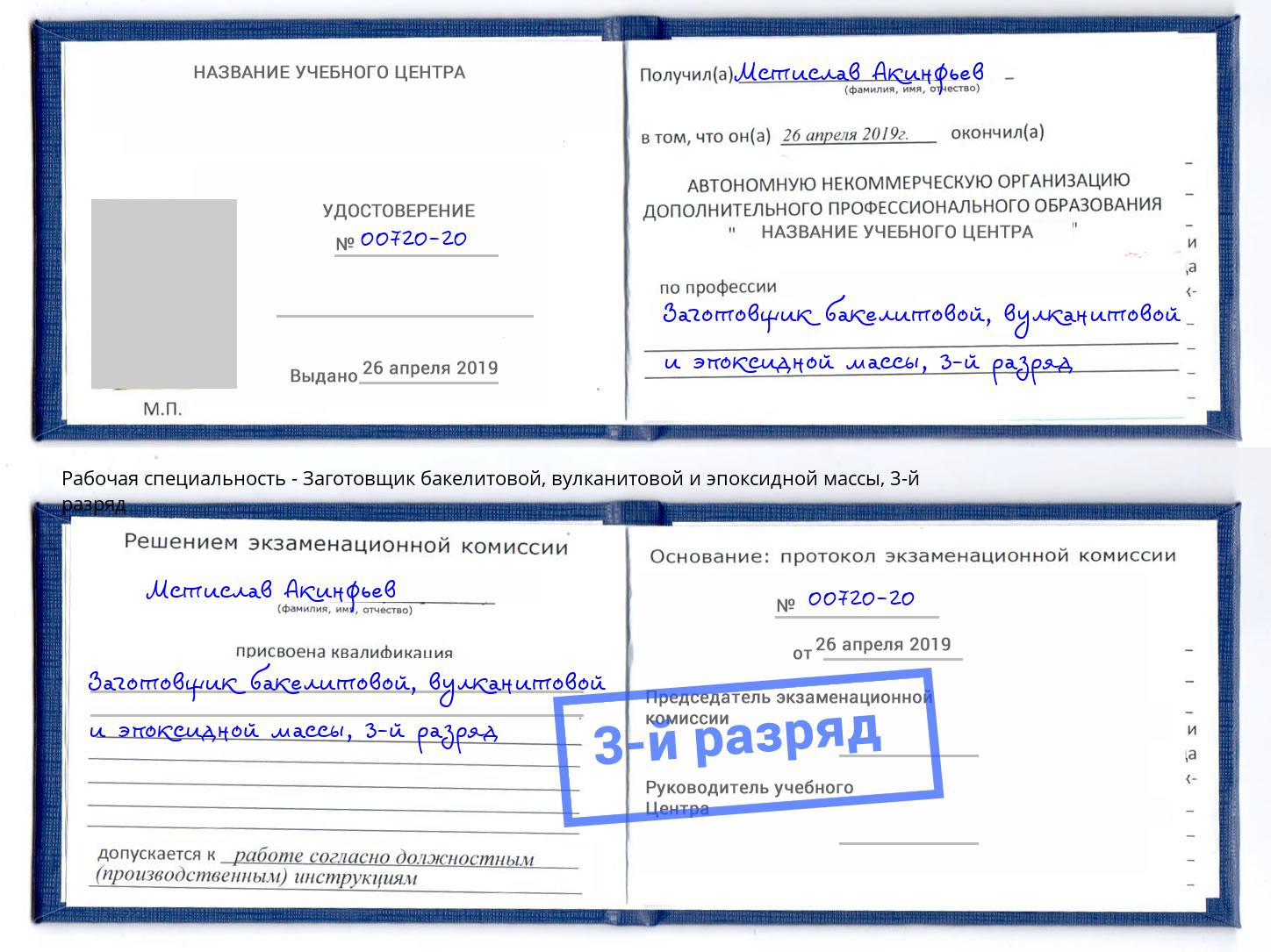 корочка 3-й разряд Заготовщик бакелитовой, вулканитовой и эпоксидной массы Нягань