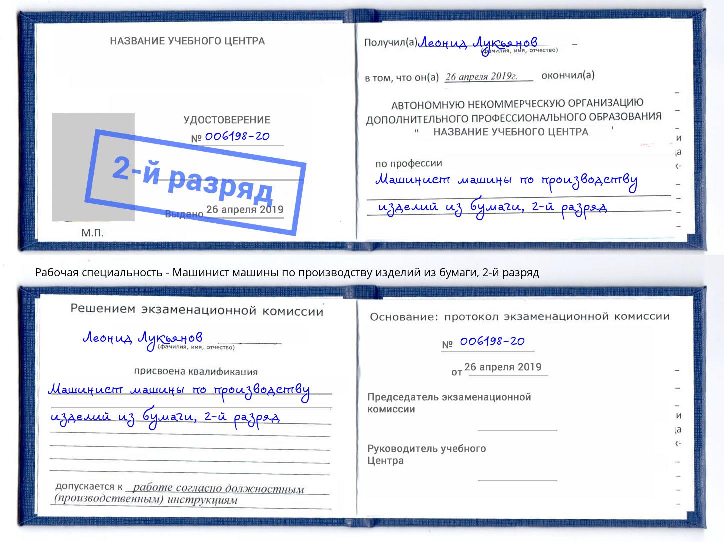 корочка 2-й разряд Машинист машины по производству изделий из бумаги Нягань