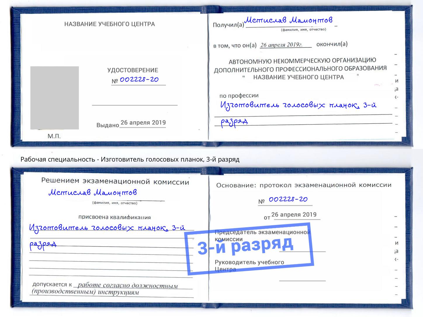 корочка 3-й разряд Изготовитель голосовых планок Нягань