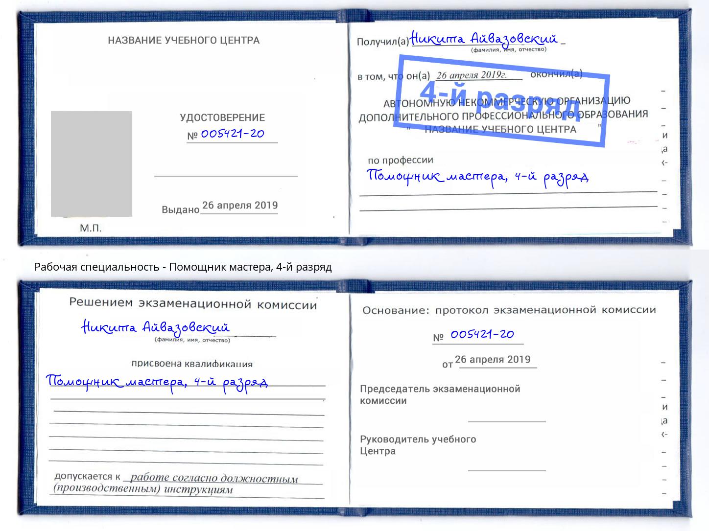 корочка 4-й разряд Помощник мастера Нягань
