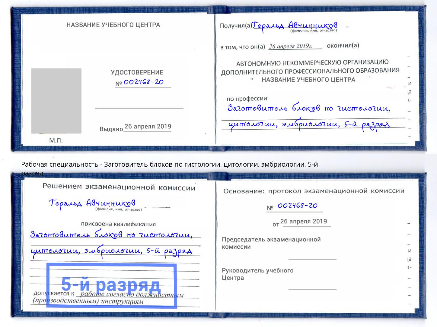 корочка 5-й разряд Заготовитель блоков по гистологии, цитологии, эмбриологии Нягань