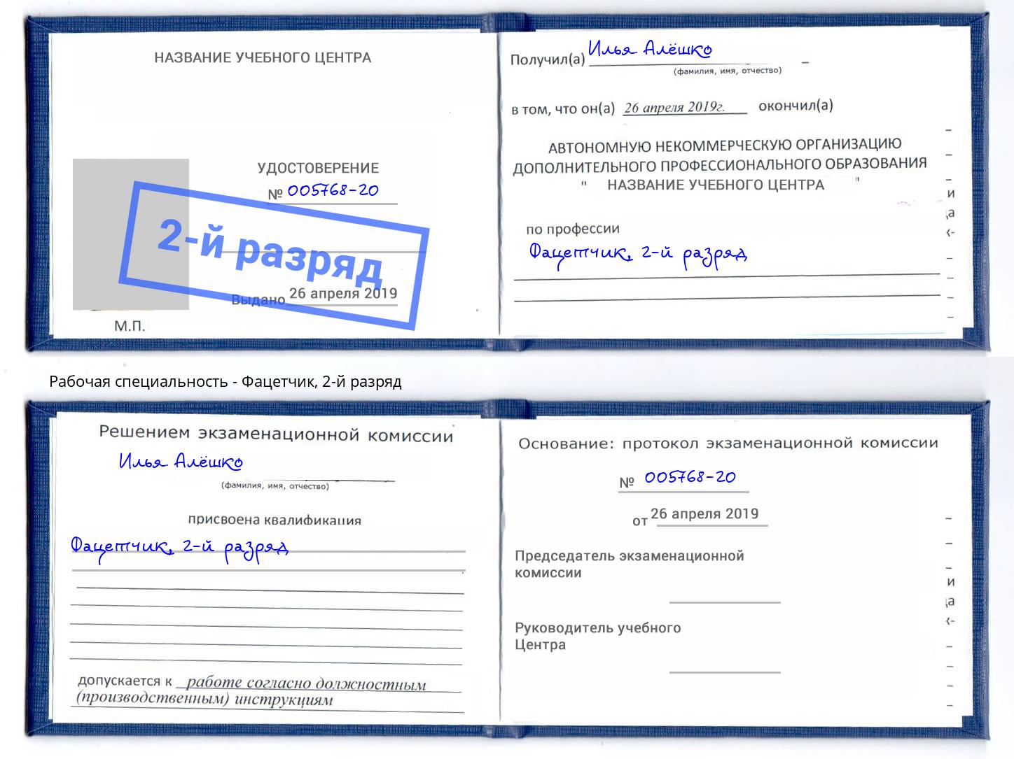 корочка 2-й разряд Фацетчик Нягань