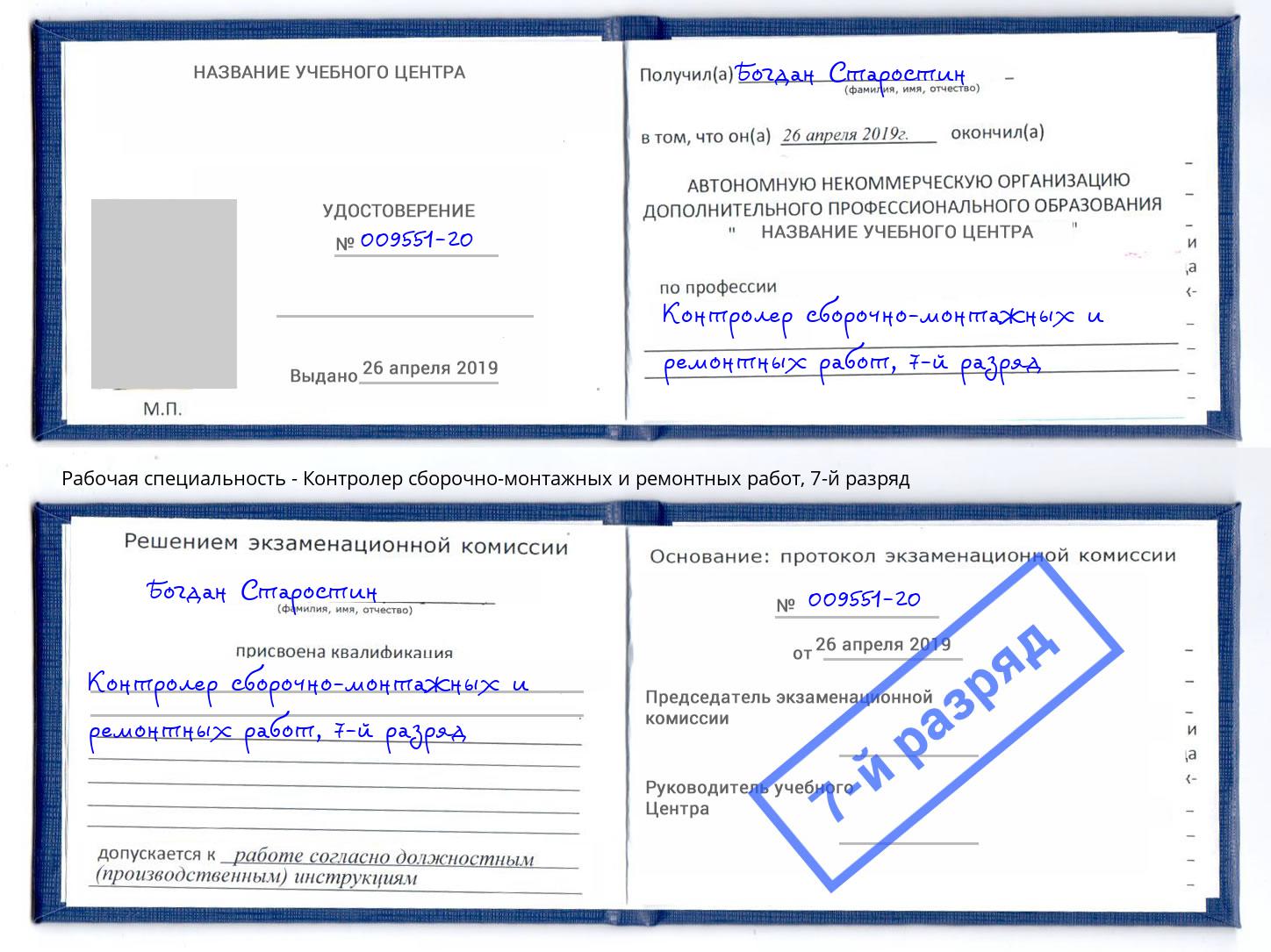 корочка 7-й разряд Контролер сборочно-монтажных и ремонтных работ Нягань