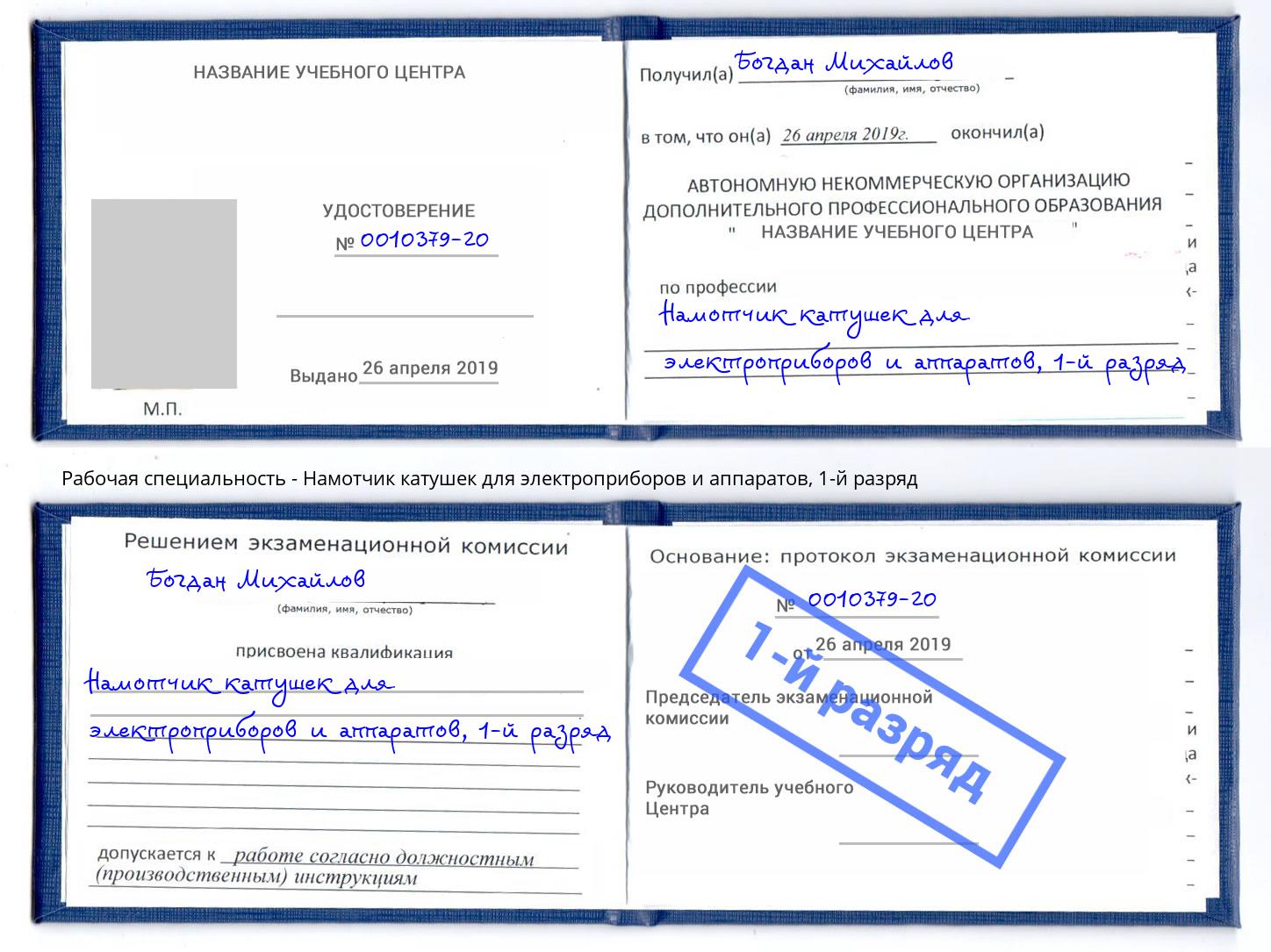 корочка 1-й разряд Намотчик катушек для электроприборов и аппаратов Нягань