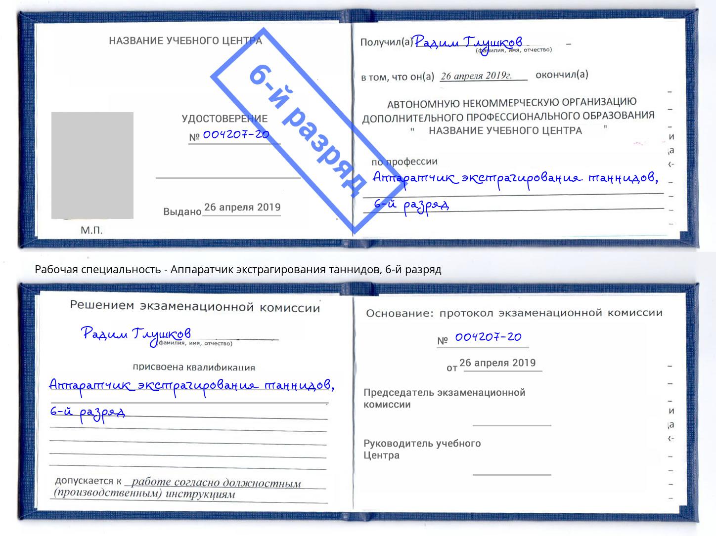 корочка 6-й разряд Аппаратчик экстрагирования таннидов Нягань