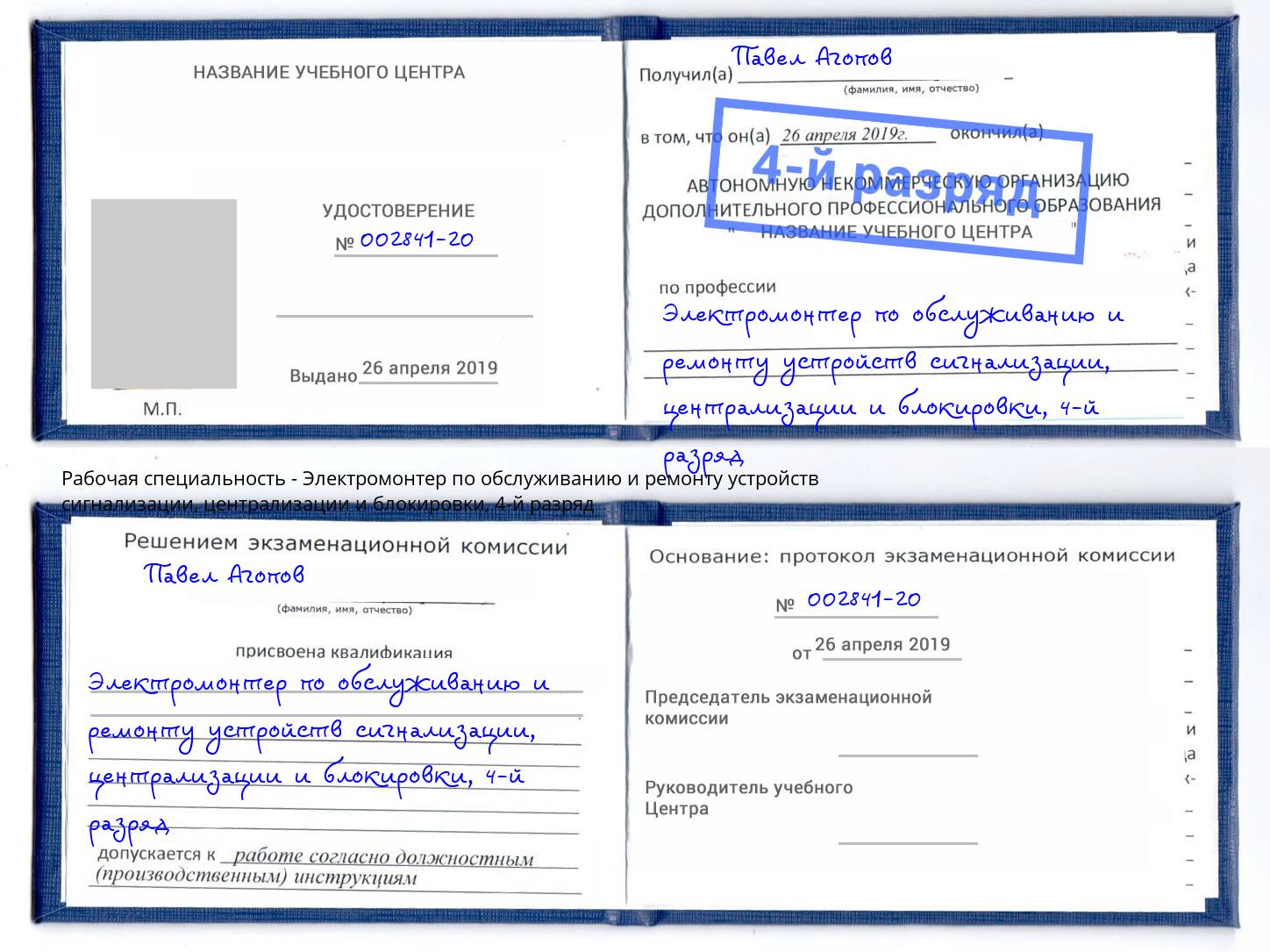 корочка 4-й разряд Электромонтер по обслуживанию и ремонту устройств сигнализации, централизации и блокировки Нягань