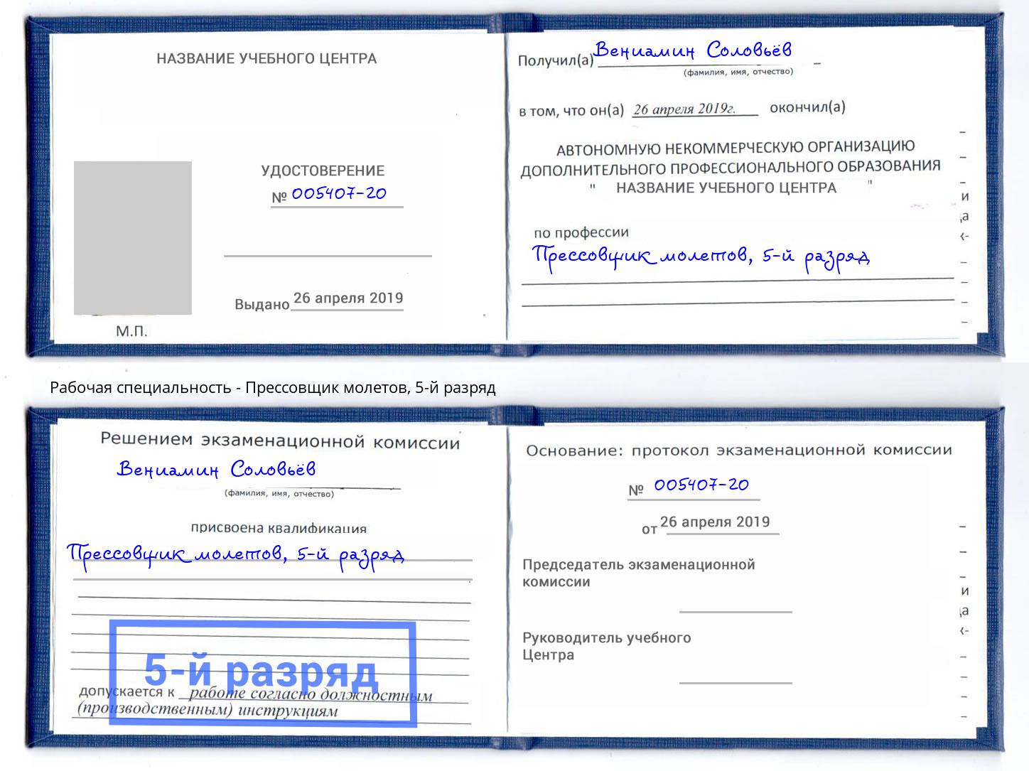 корочка 5-й разряд Прессовщик молетов Нягань