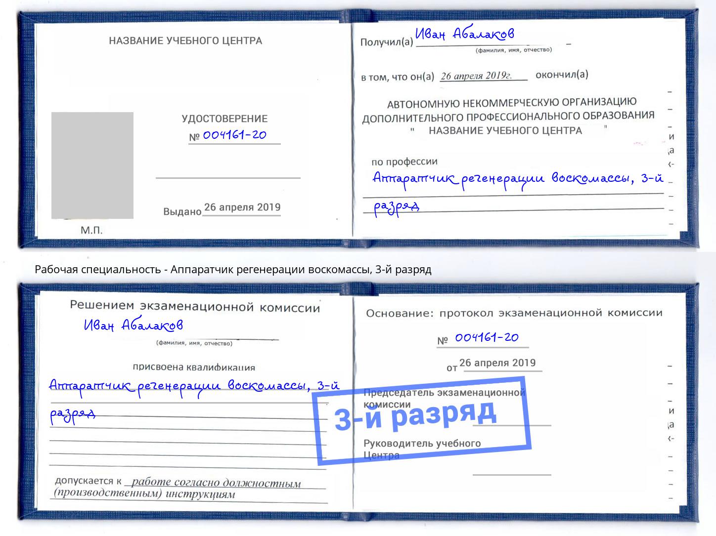 корочка 3-й разряд Аппаратчик регенерации воскомассы Нягань