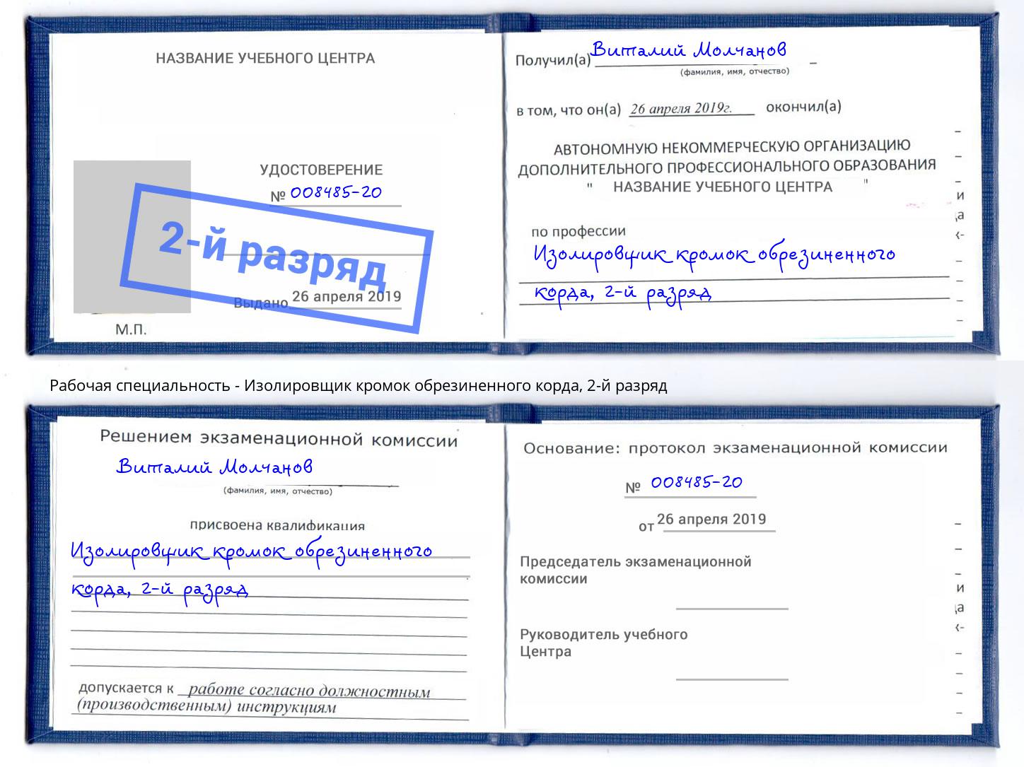 корочка 2-й разряд Изолировщик кромок обрезиненного корда Нягань