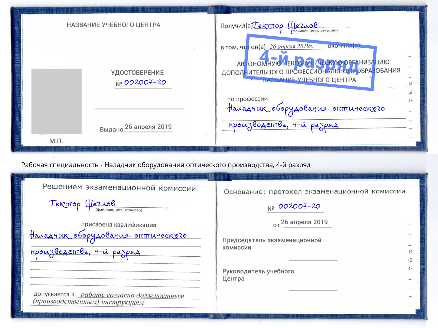 корочка 4-й разряд Наладчик оборудования оптического производства Нягань