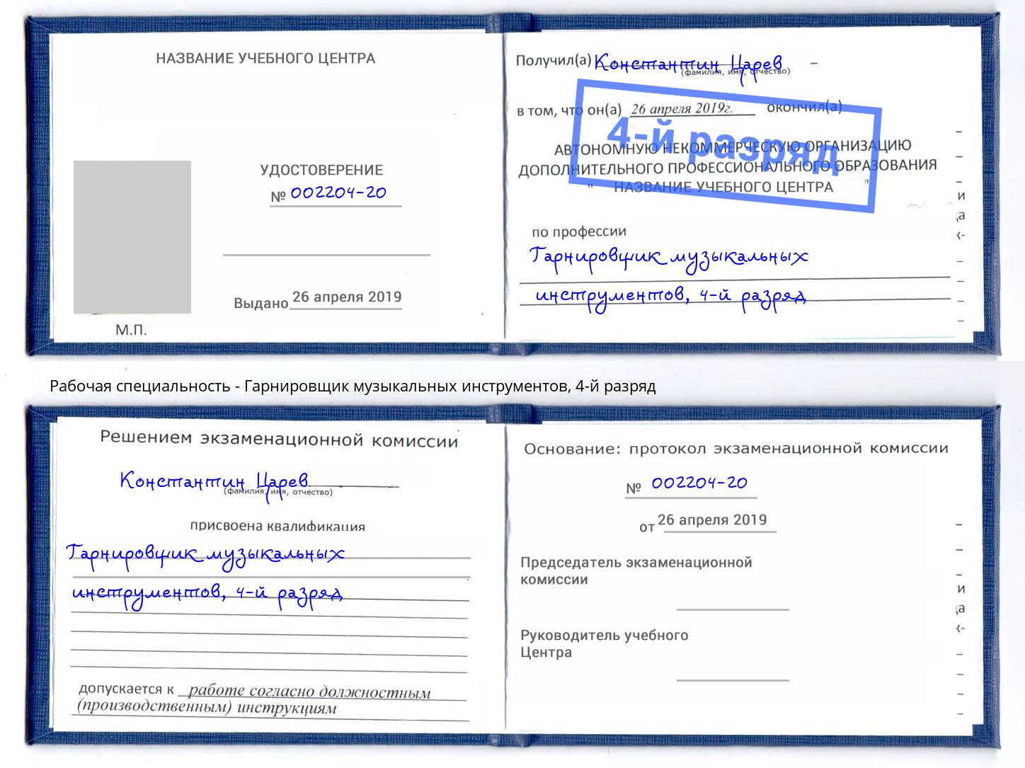 корочка 4-й разряд Гарнировщик музыкальных инструментов Нягань