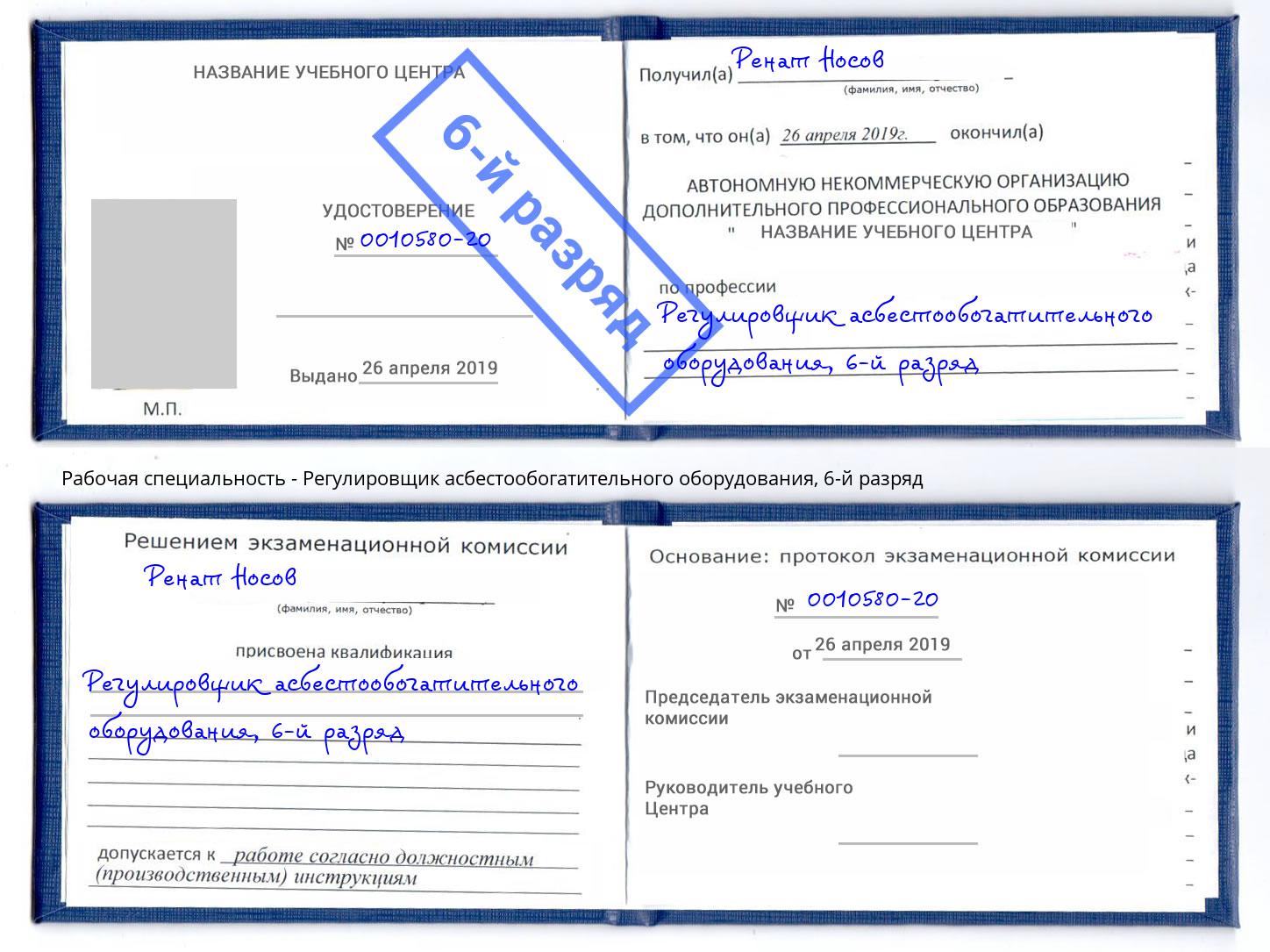 корочка 6-й разряд Регулировщик асбестообогатительного оборудования Нягань