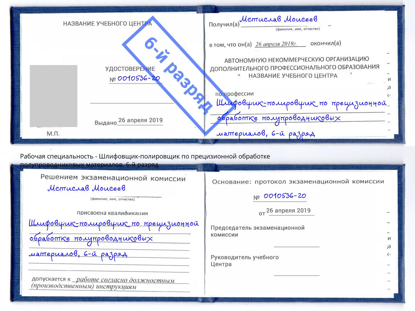 корочка 6-й разряд Шлифовщик-полировщик по прецизионной обработке полупроводниковых материалов Нягань