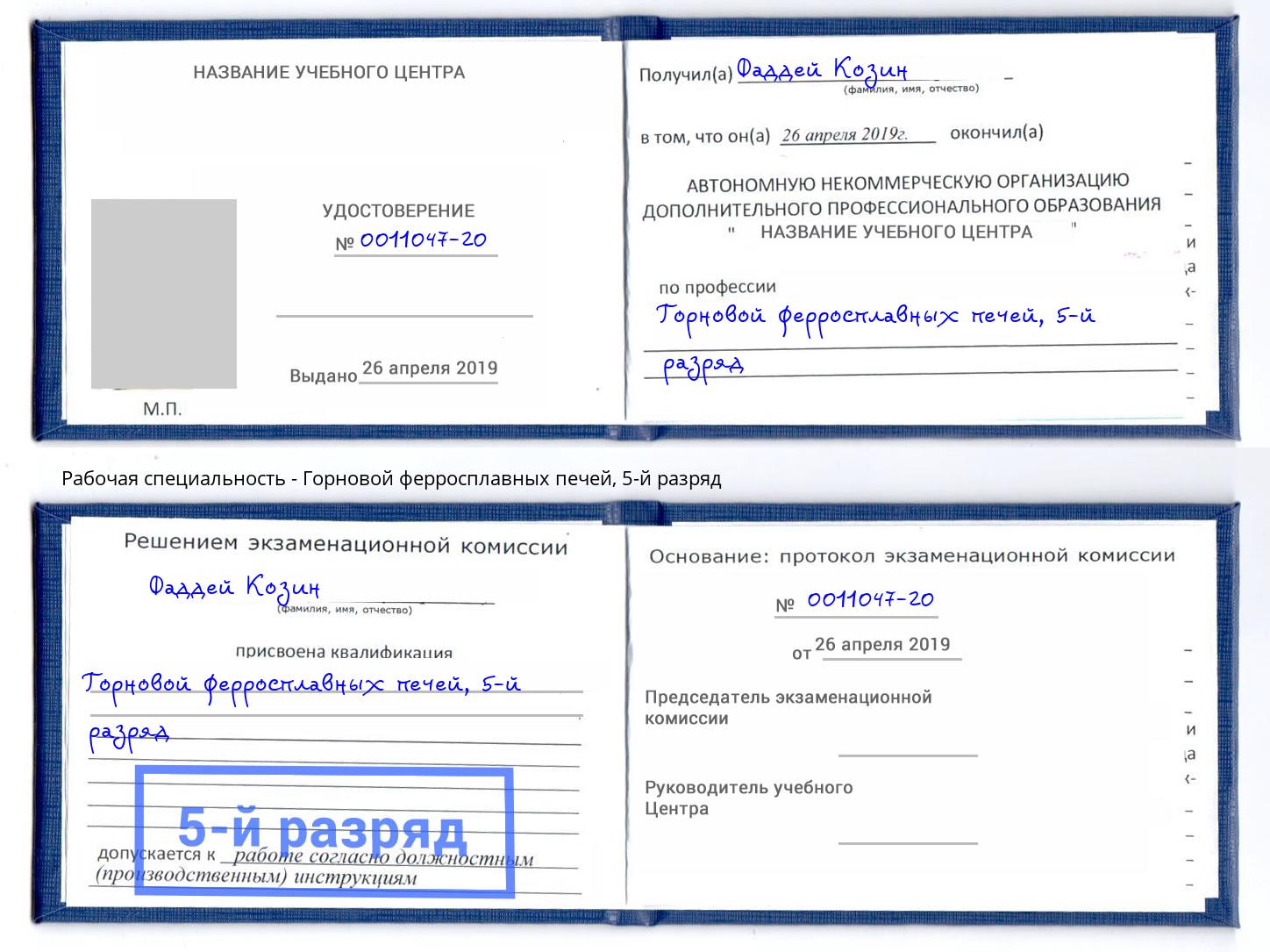 корочка 5-й разряд Горновой ферросплавных печей Нягань