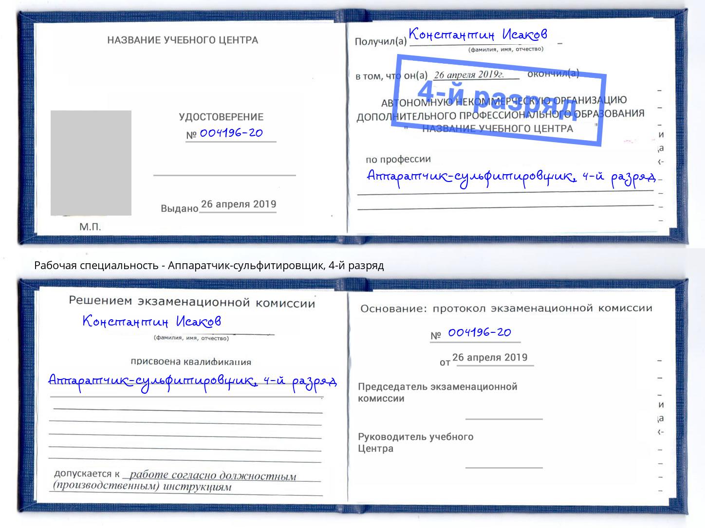 корочка 4-й разряд Аппаратчик-сульфитировщик Нягань