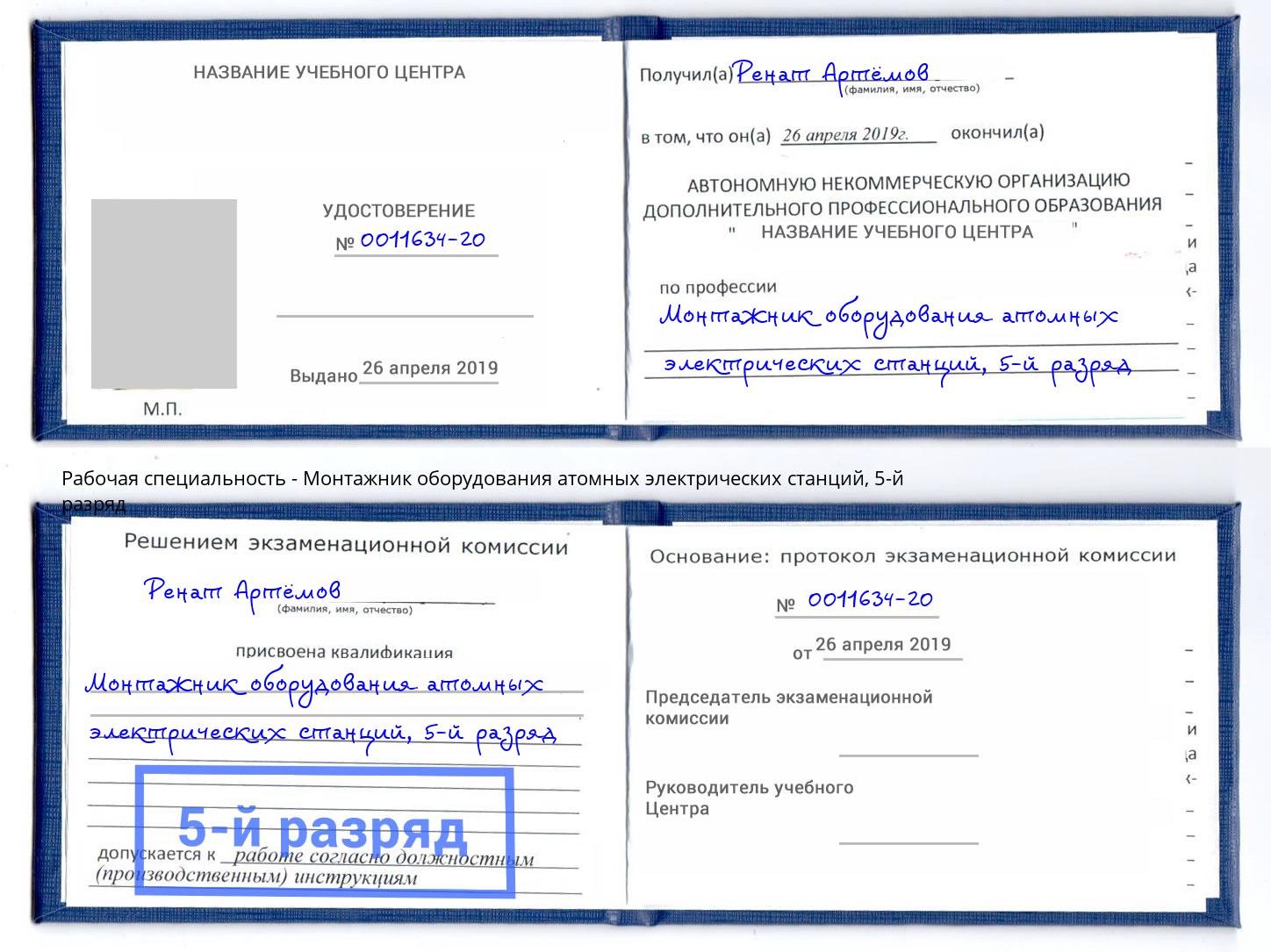 корочка 5-й разряд Монтажник оборудования атомных электрических станций Нягань