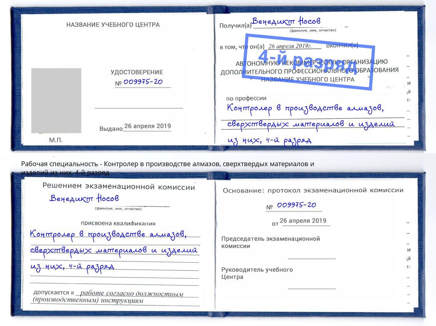 корочка 4-й разряд Контролер в производстве алмазов, сверхтвердых материалов и изделий из них Нягань