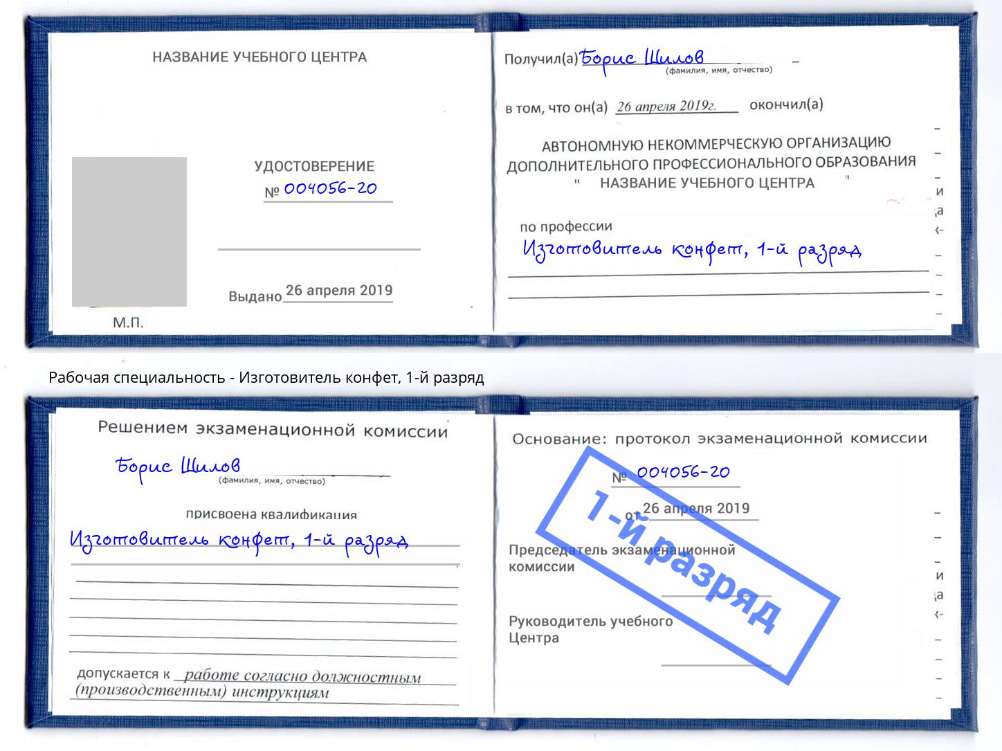 корочка 1-й разряд Изготовитель конфет Нягань