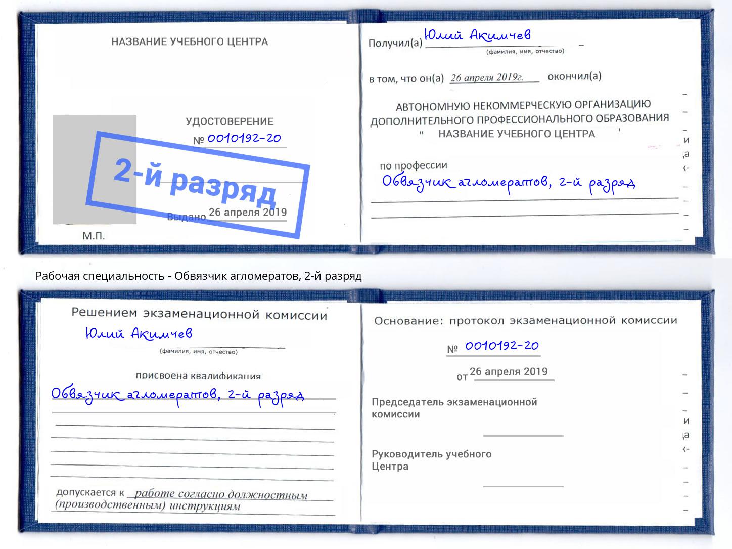 корочка 2-й разряд Обвязчик агломератов Нягань