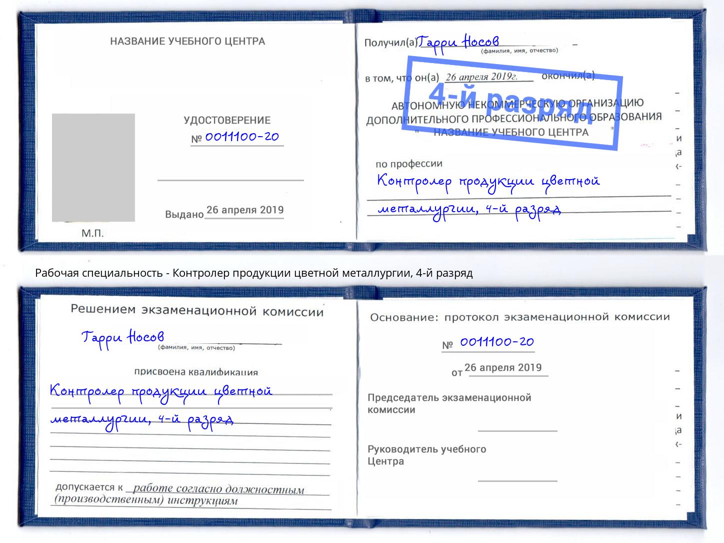 корочка 4-й разряд Контролер продукции цветной металлургии Нягань