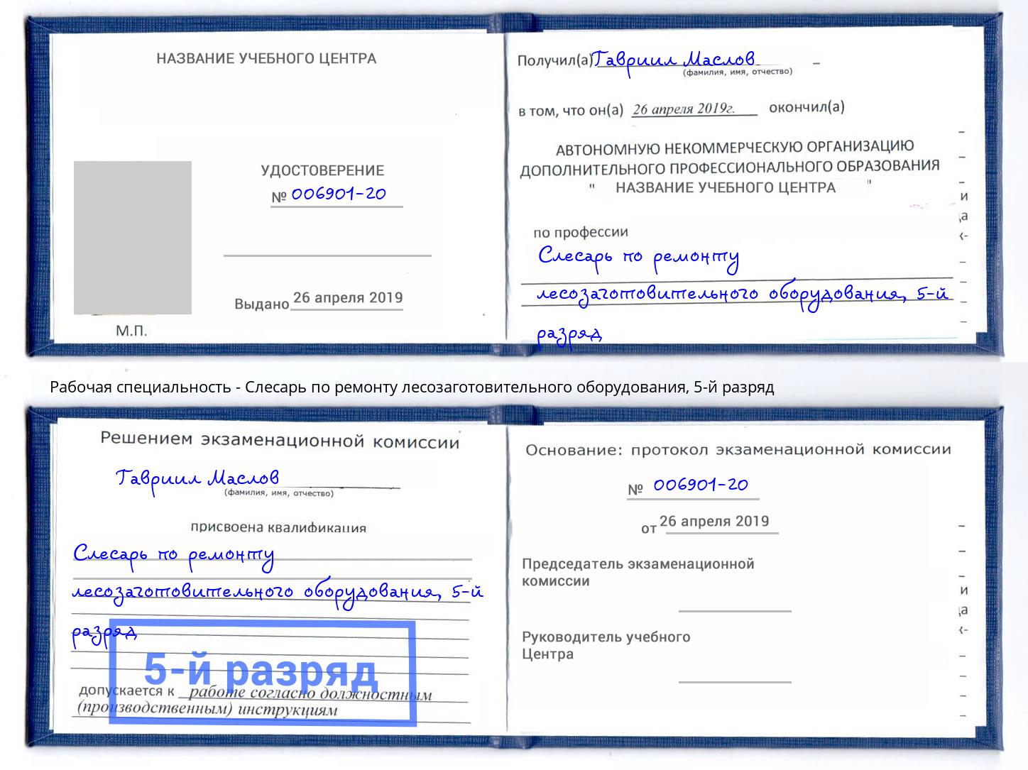 корочка 5-й разряд Слесарь по ремонту лесозаготовительного оборудования Нягань