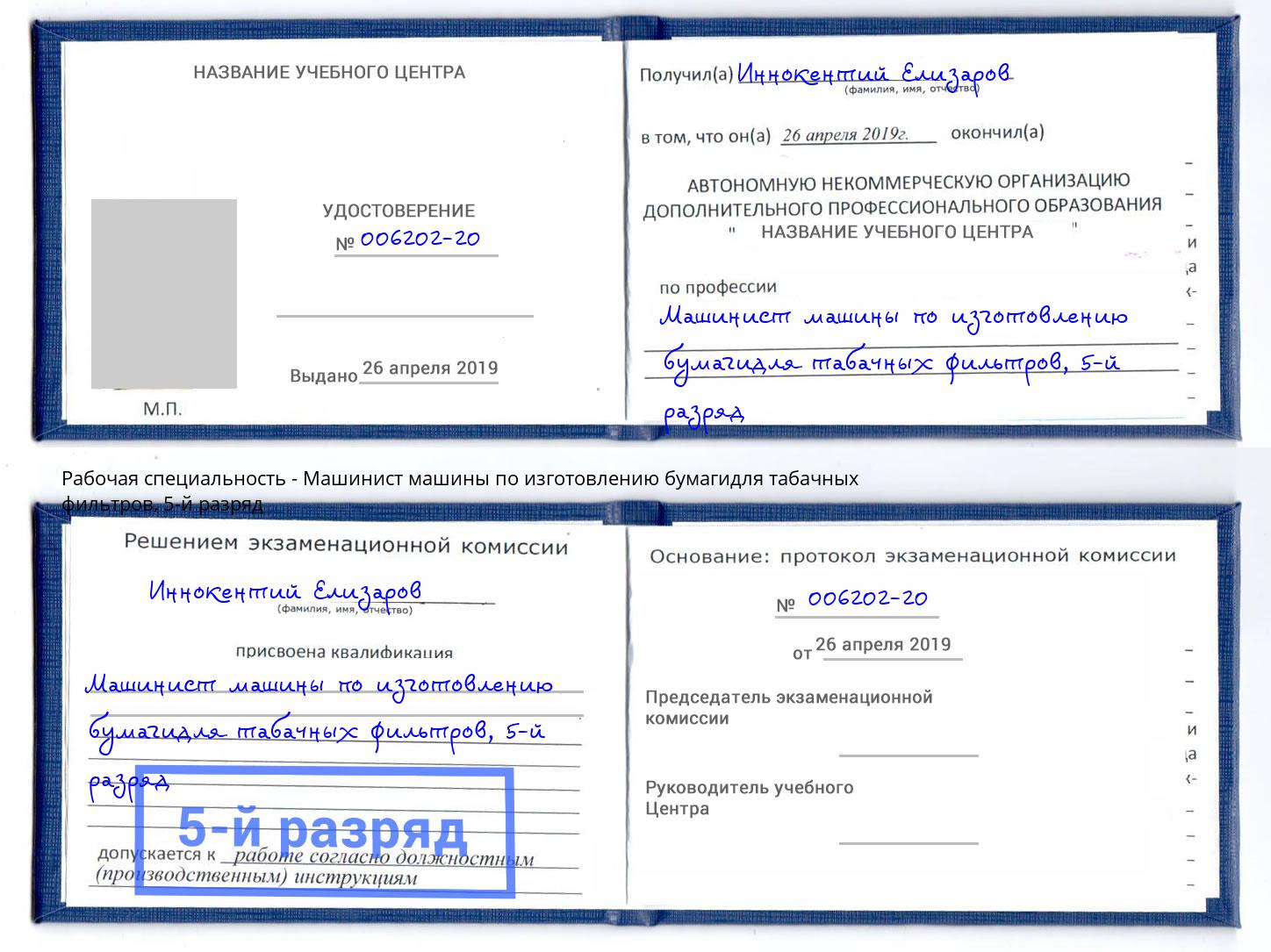 корочка 5-й разряд Машинист машины по изготовлению бумагидля табачных фильтров Нягань
