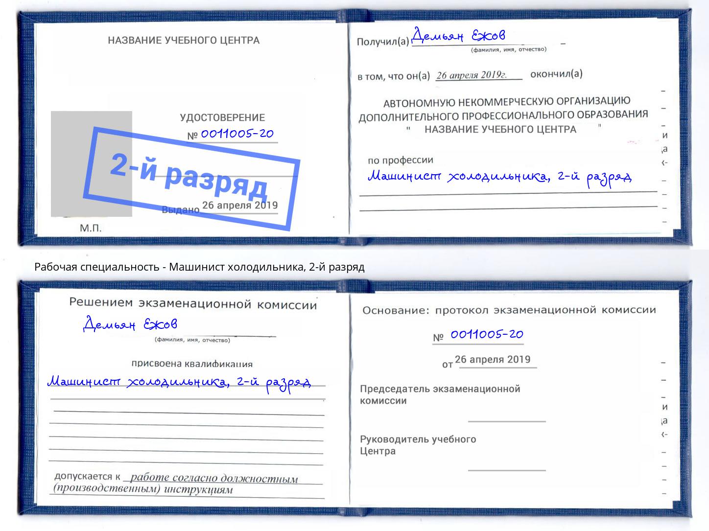 корочка 2-й разряд Машинист холодильника Нягань