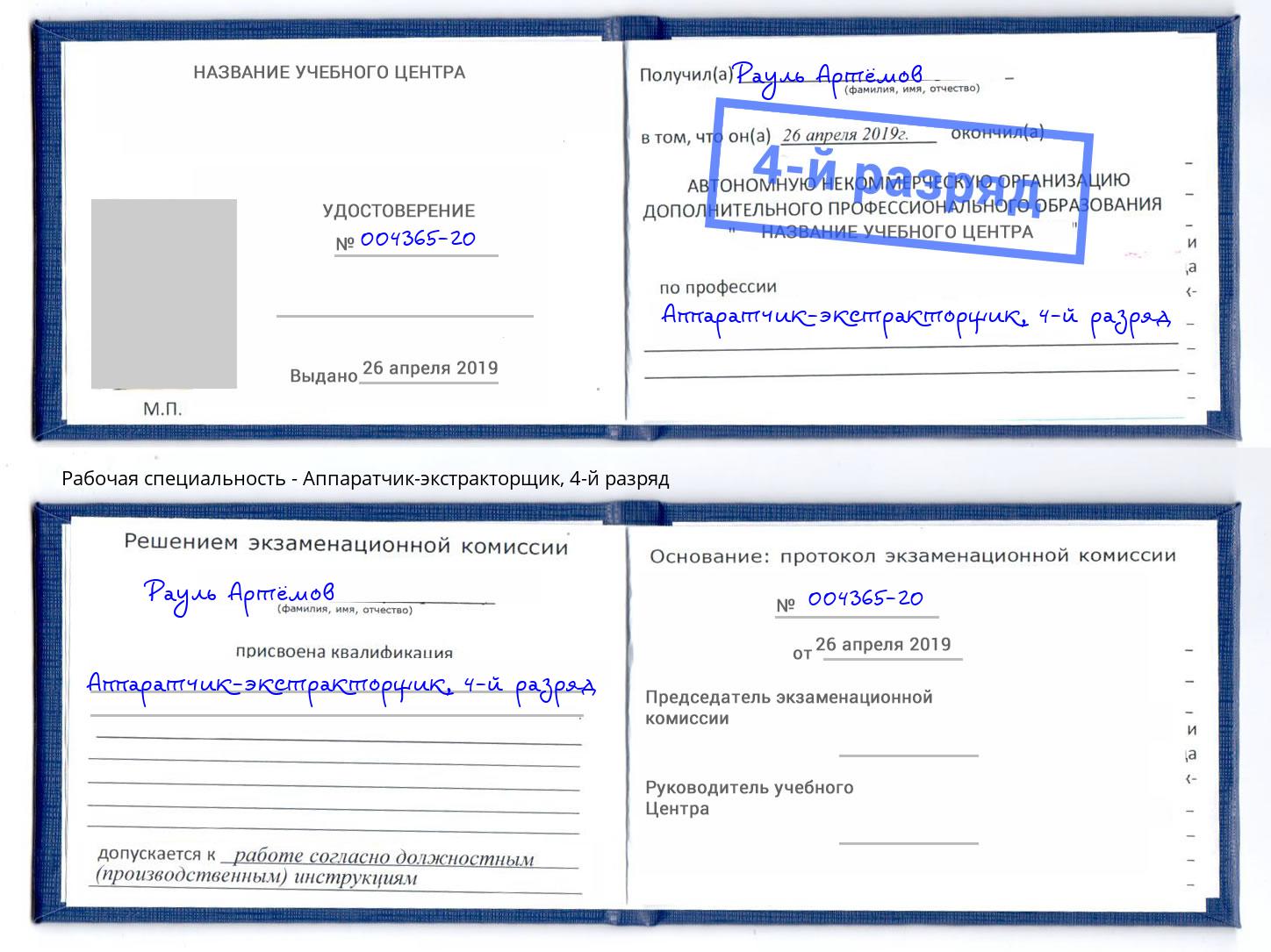 корочка 4-й разряд Аппаратчик-экстракторщик Нягань