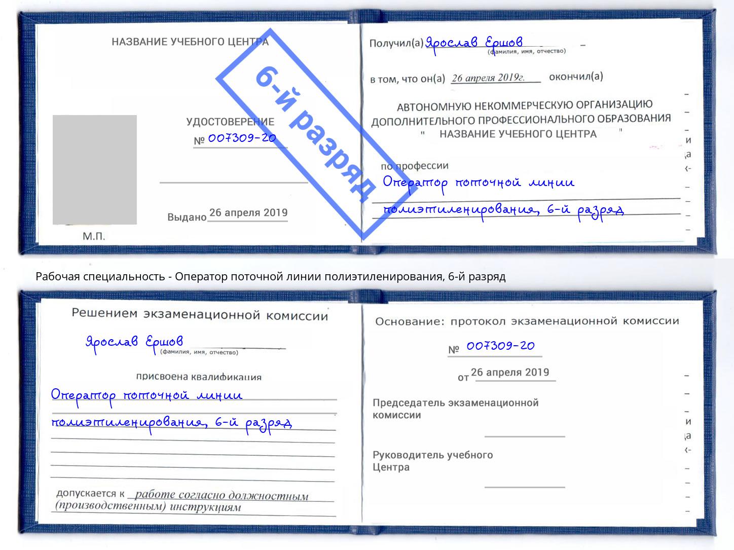 корочка 6-й разряд Оператор поточной линии полиэтиленирования Нягань