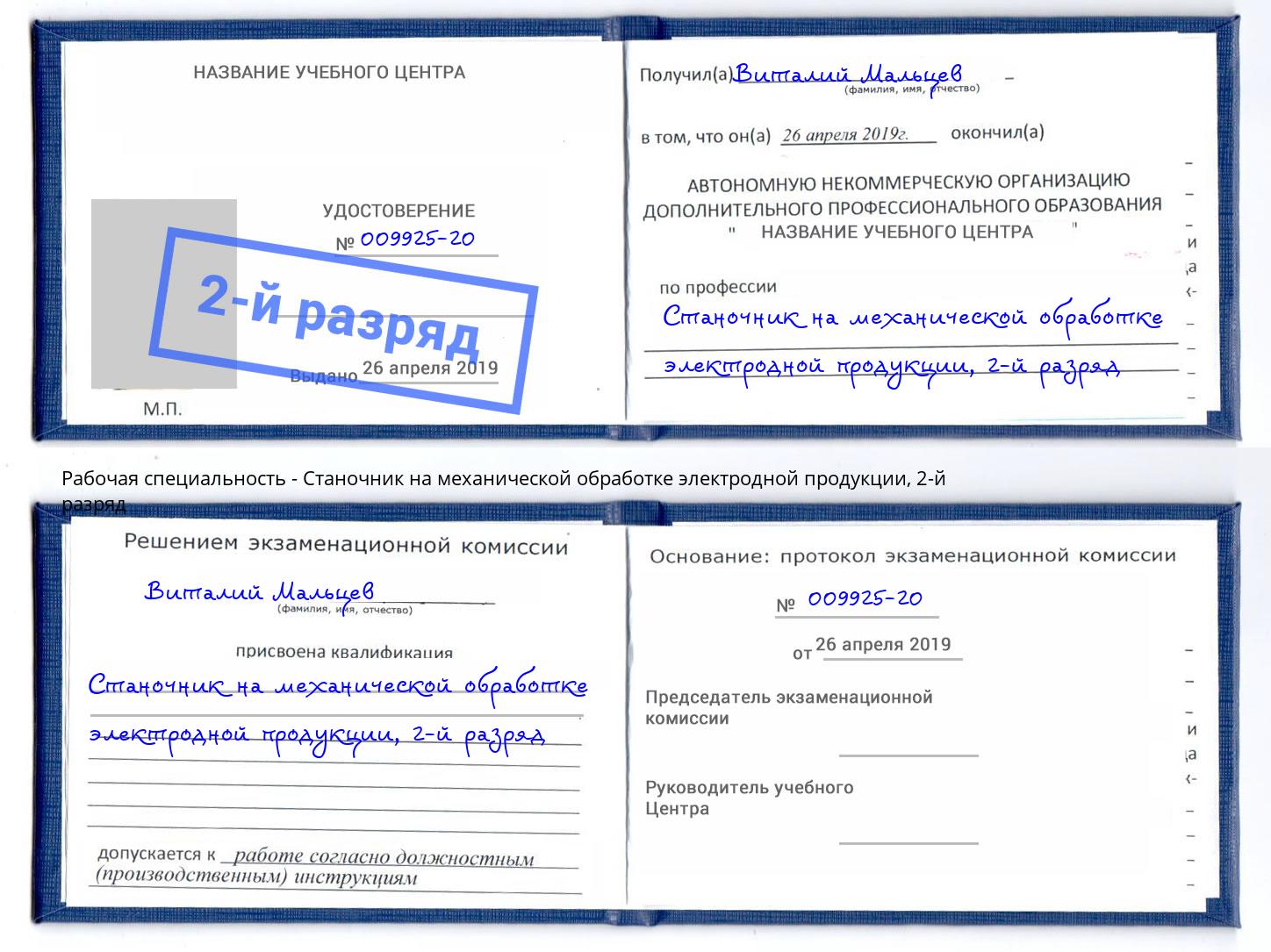 корочка 2-й разряд Станочник на механической обработке электродной продукции Нягань