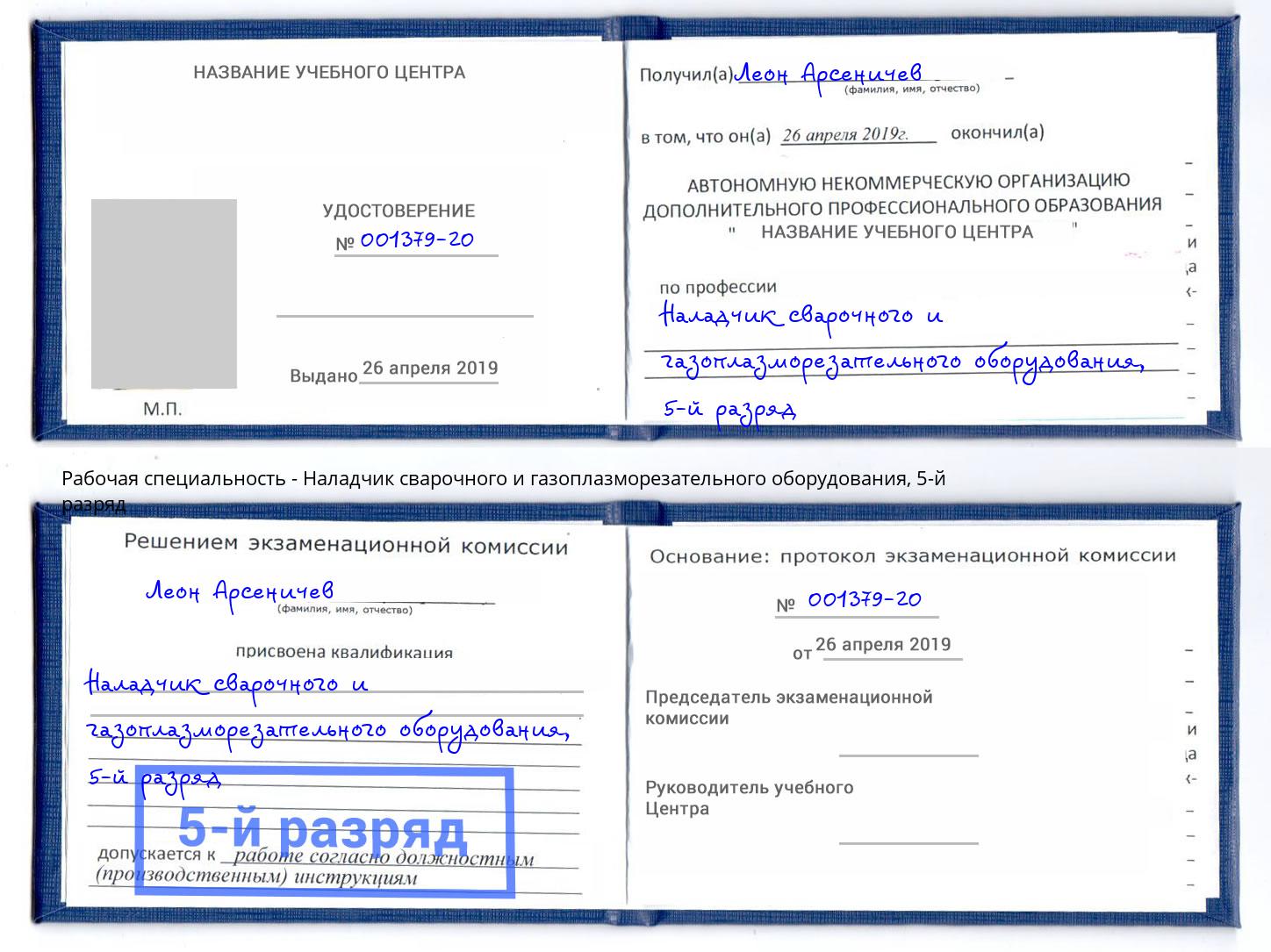 корочка 5-й разряд Наладчик сварочного и газоплазморезательного оборудования Нягань