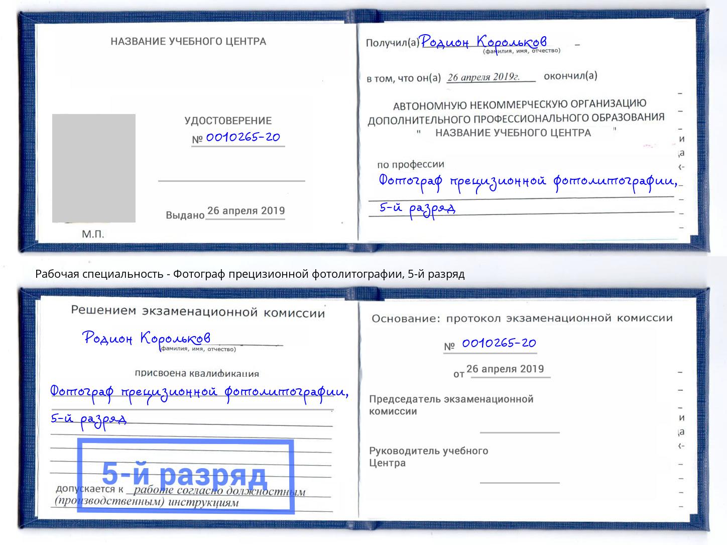 корочка 5-й разряд Фотограф прецизионной фотолитографии Нягань