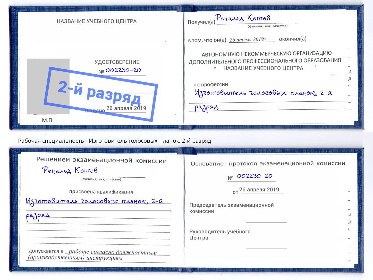 корочка 2-й разряд Изготовитель голосовых планок Нягань