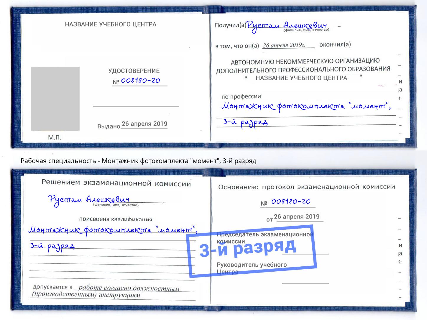 корочка 3-й разряд Монтажник фотокомплекта "момент" Нягань