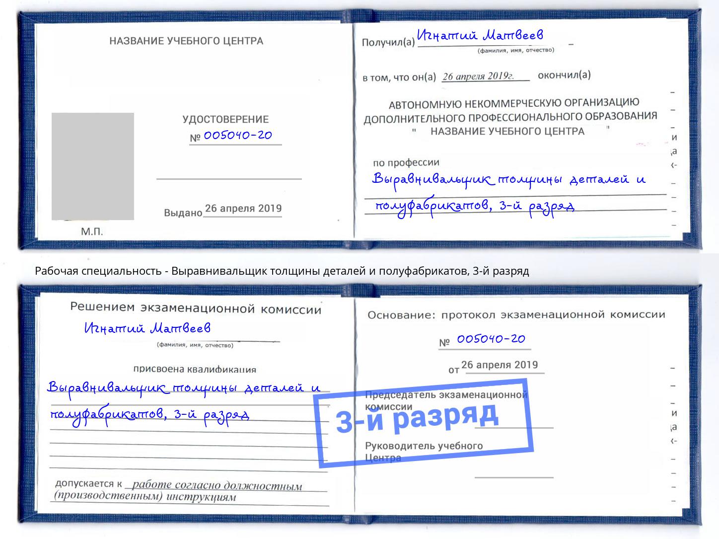 корочка 3-й разряд Выравнивальщик толщины деталей и полуфабрикатов Нягань