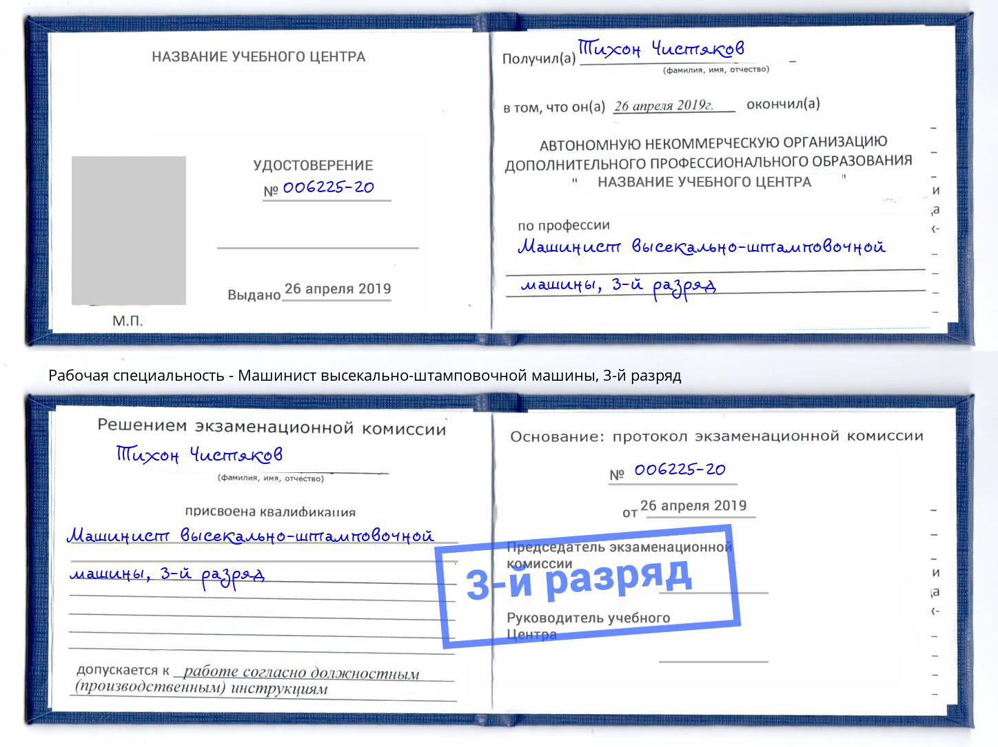 корочка 3-й разряд Машинист высекально-штамповочной машины Нягань