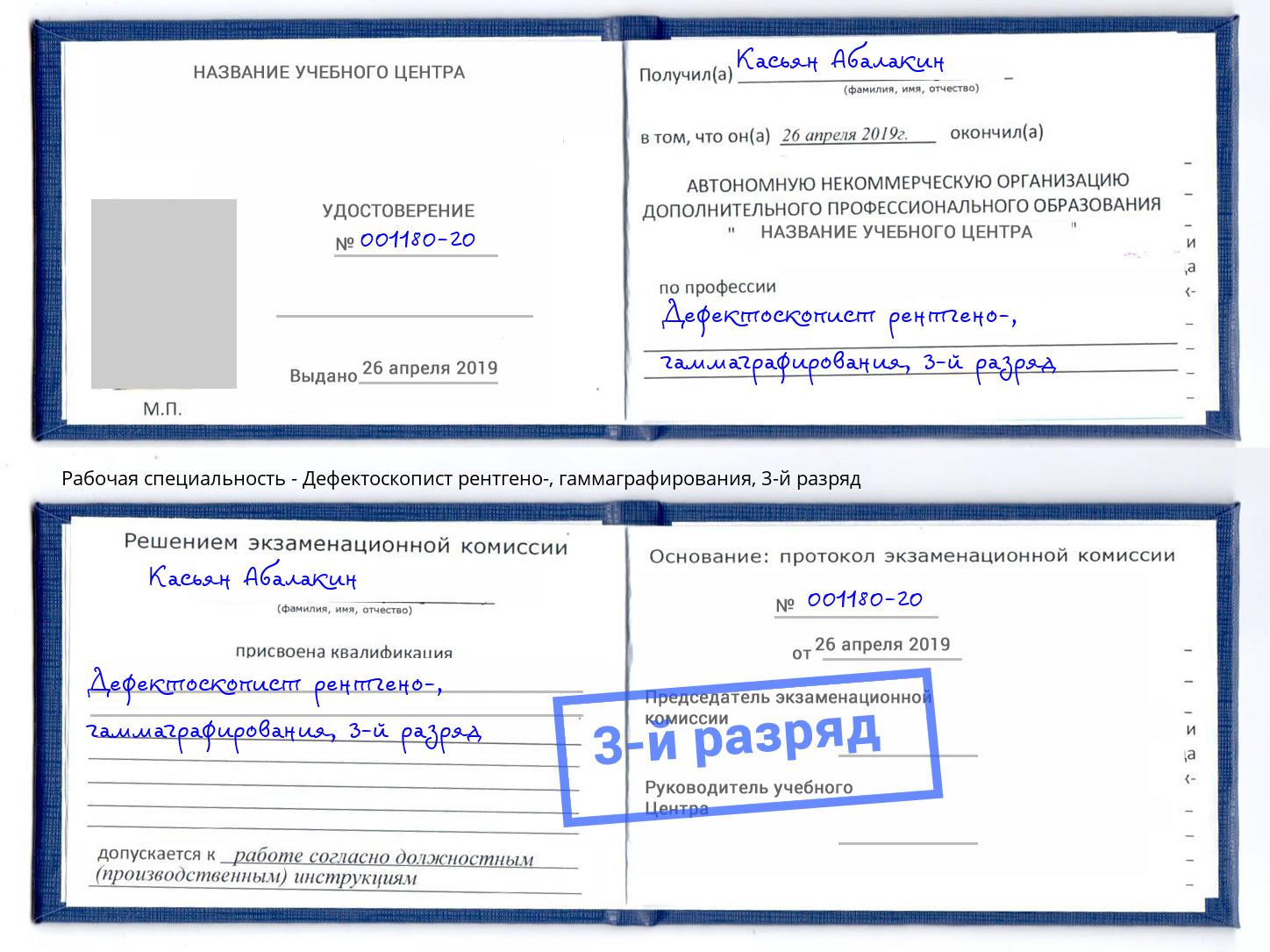 корочка 3-й разряд Дефектоскопист рентгено-, гаммаграфирования Нягань
