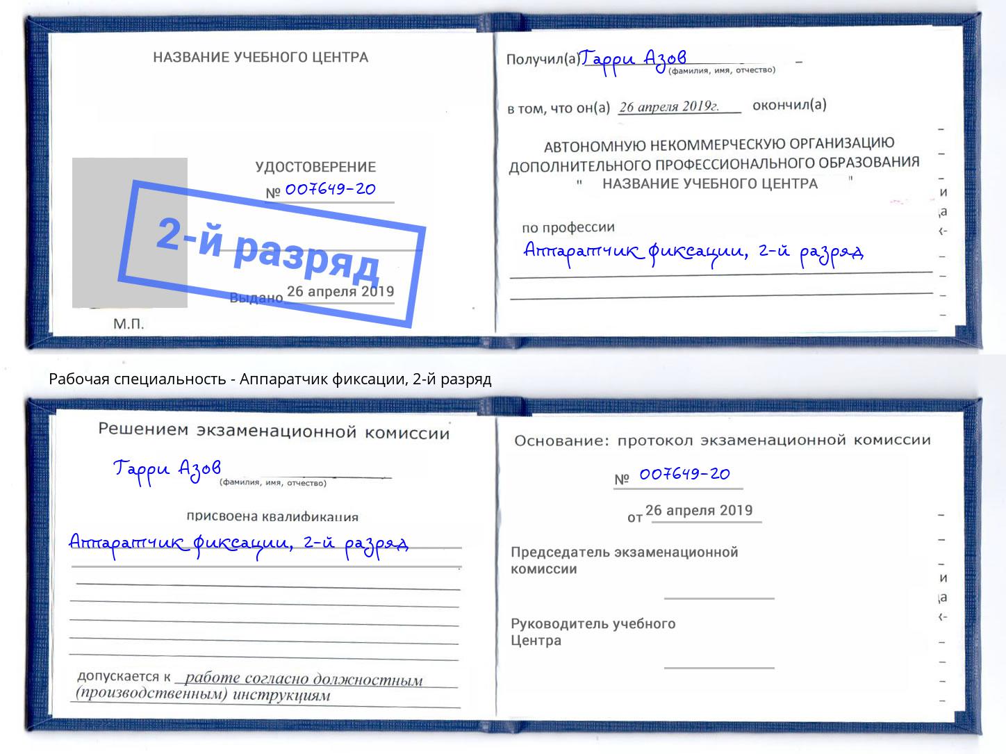 корочка 2-й разряд Аппаратчик фиксации Нягань