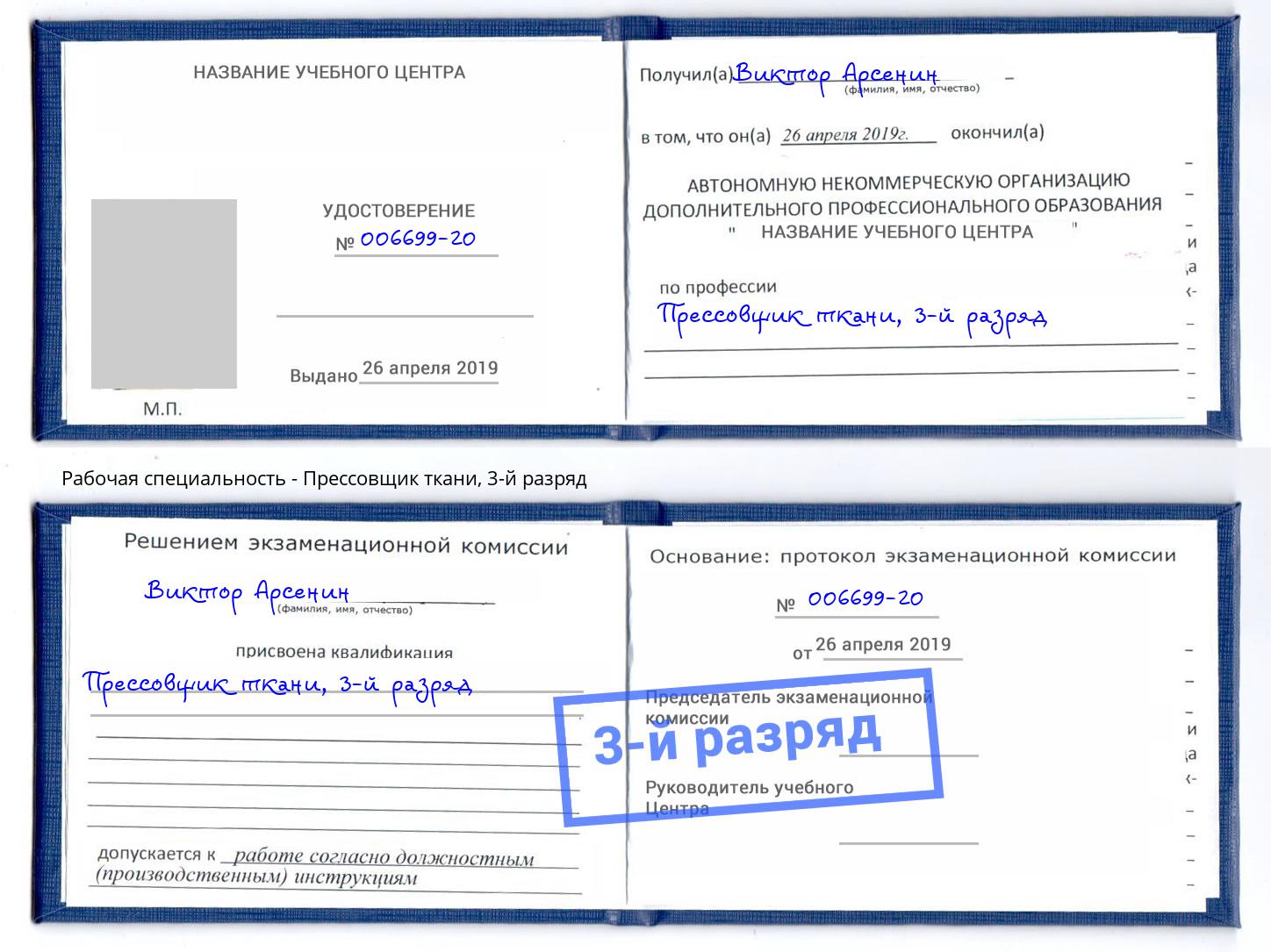 корочка 3-й разряд Прессовщик ткани Нягань