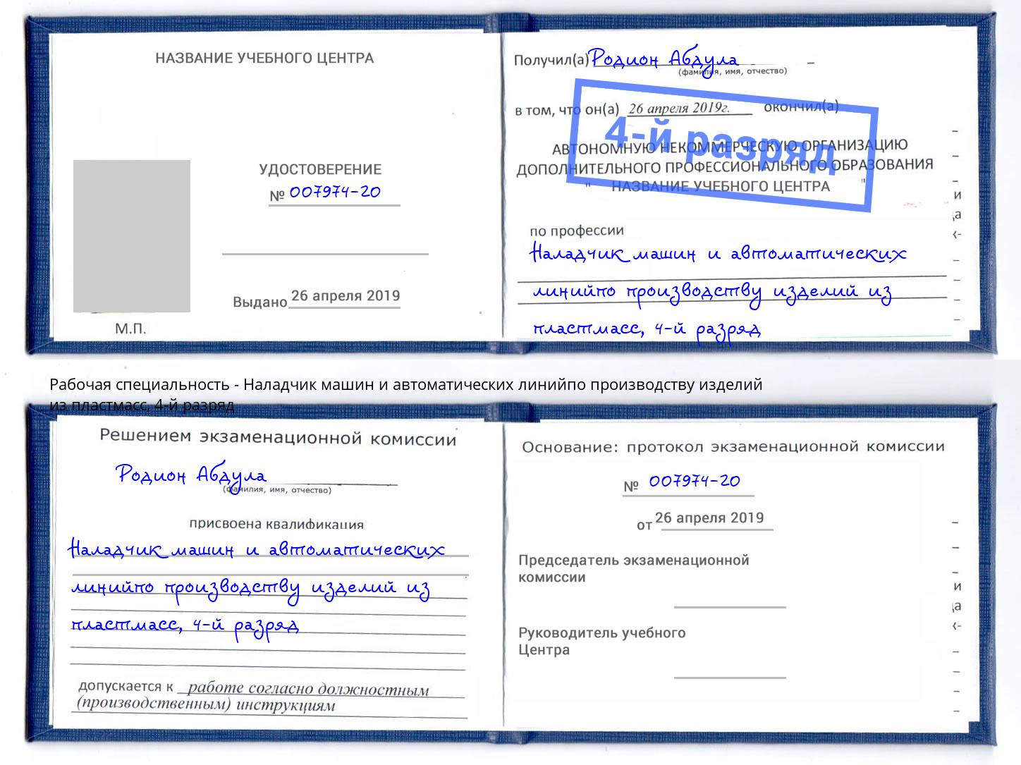корочка 4-й разряд Наладчик машин и автоматических линийпо производству изделий из пластмасс Нягань