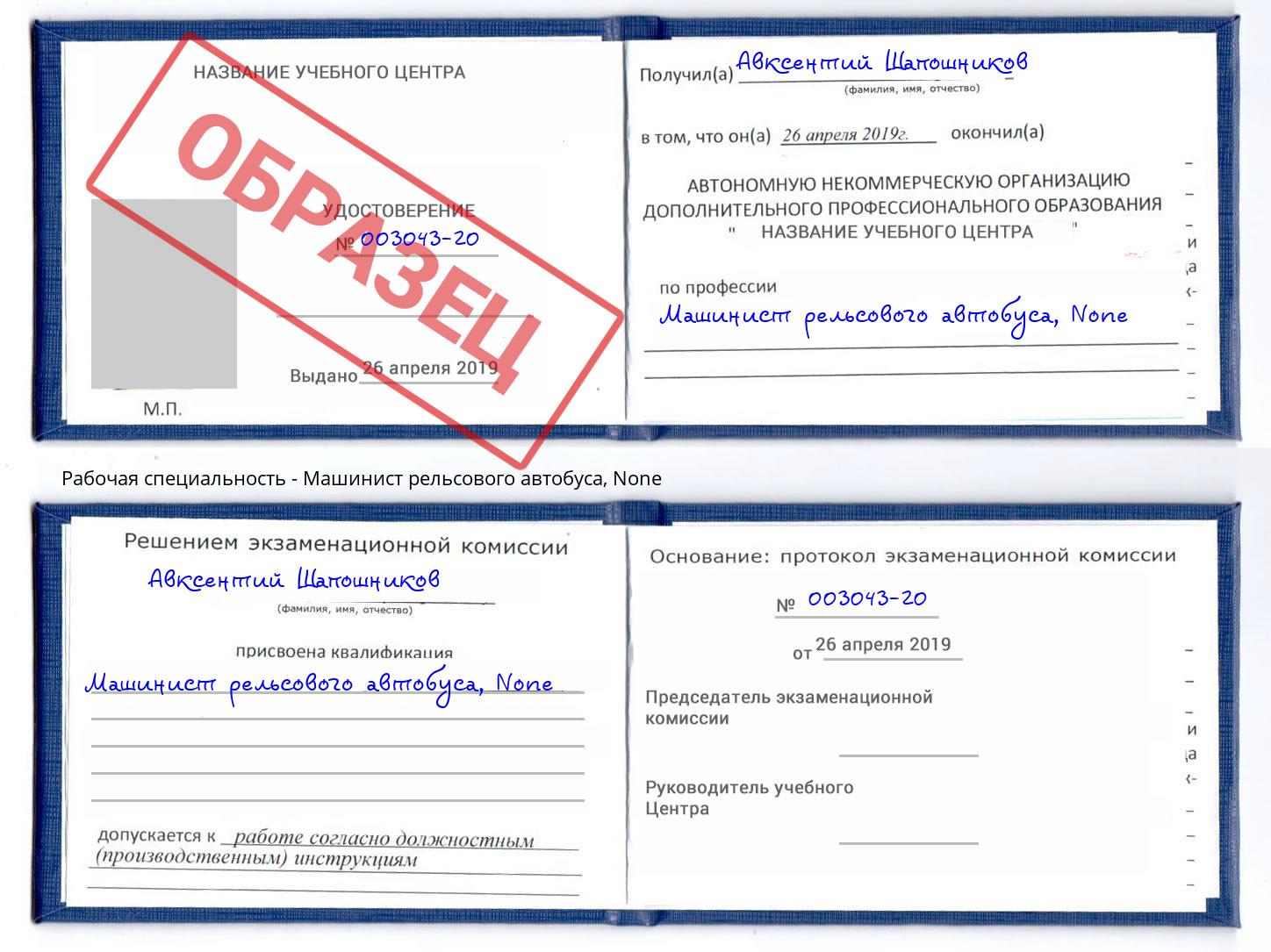 корочка None Машинист рельсового автобуса Нягань