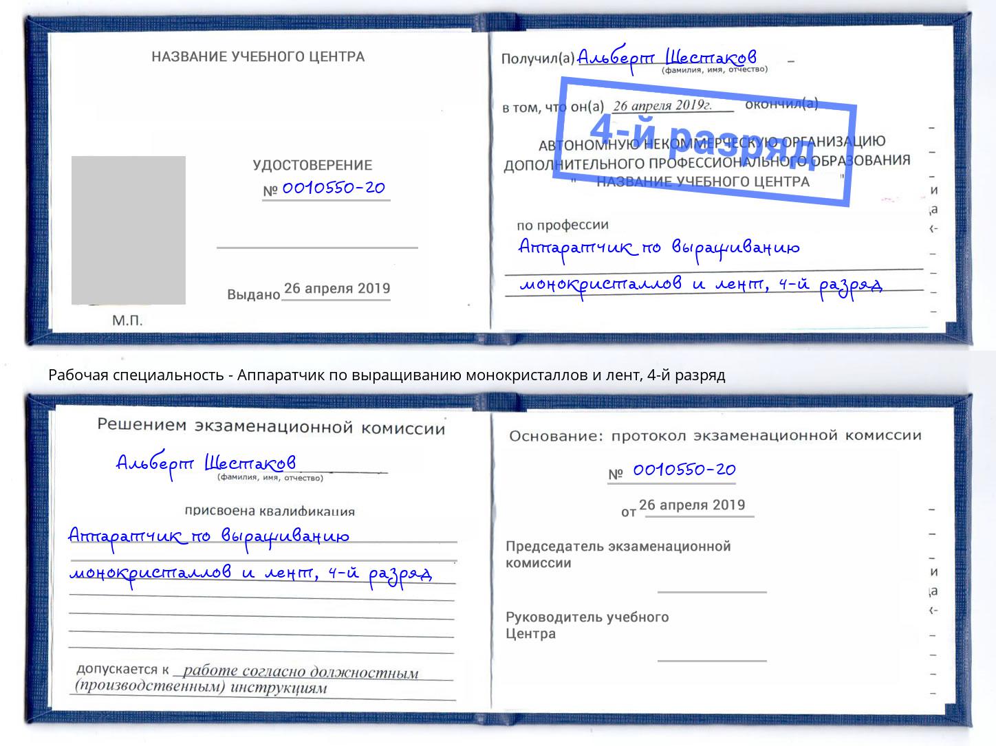 корочка 4-й разряд Аппаратчик по выращиванию монокристаллов и лент Нягань